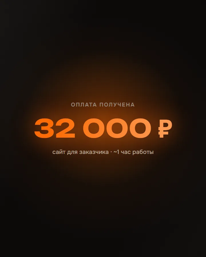 Оплата получена: 32 000 ₽ за сайт, собранный примерно за час